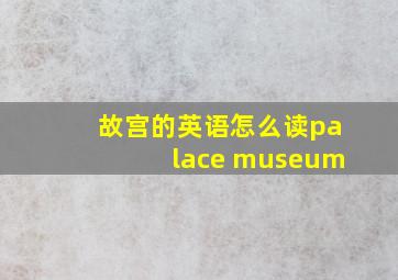 故宫的英语怎么读palace museum